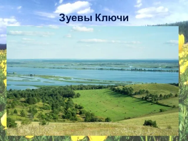 Зуевы Ключи