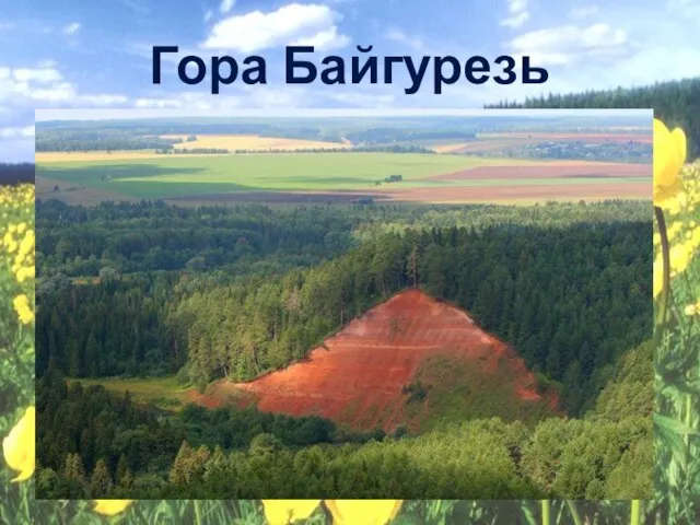 Гора Байгурезь