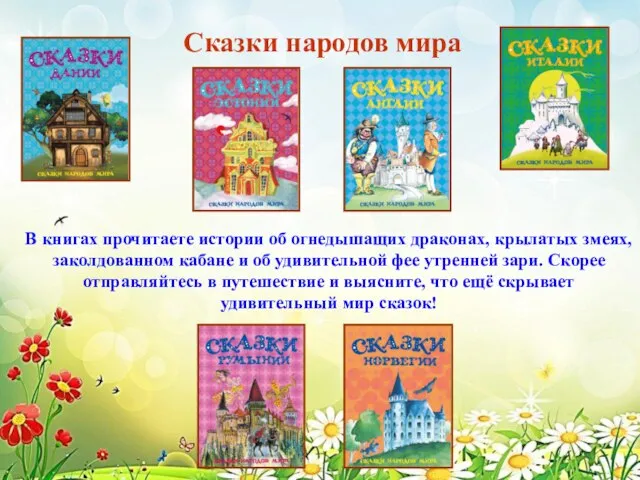 Сказки народов мира В книгах прочитаете истории об огнедышащих драконах, крылатых