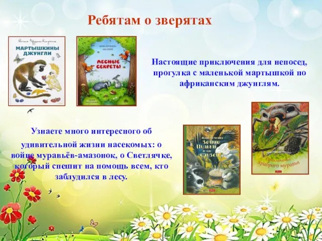 Узнаете много интересного об удивительной жизни насекомых: о войне муравьёв-амазонок, о