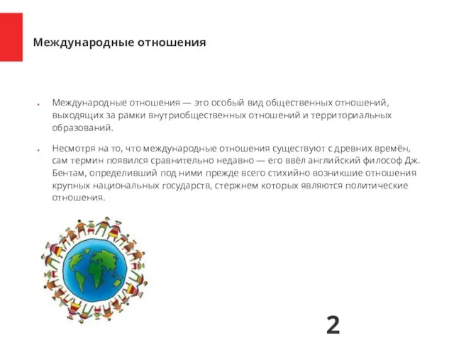 Международные отношения Международные отношения — это особый вид общественных отношений, выходящих