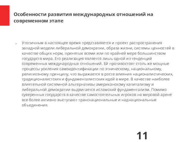 Утопичным в настоящее время представляется и проект распространения западной модели либеральной