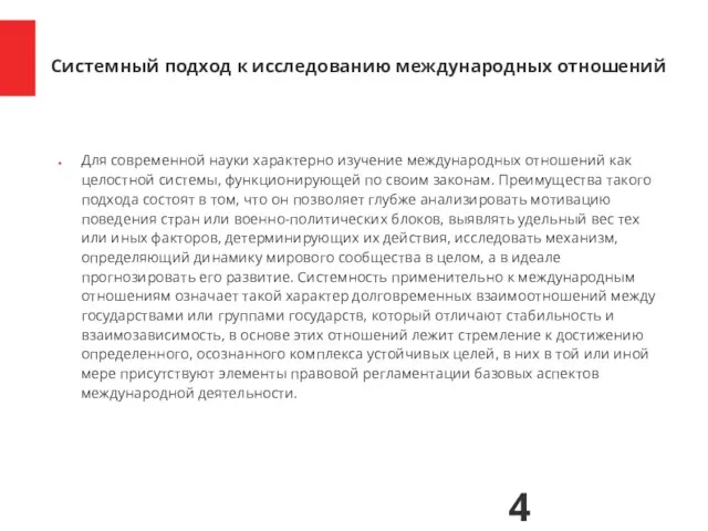 Для современной науки характерно изучение международных отношений как целостной системы, функционирующей