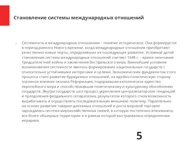 Системность в международных отношениях – понятие историческое. Она формируется в период