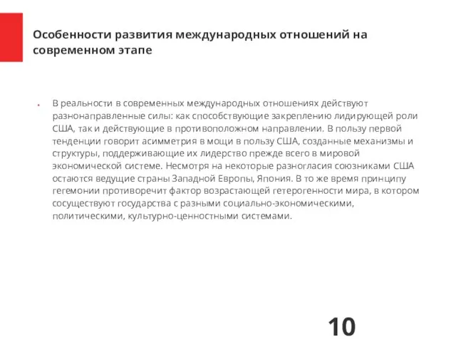 В реальности в современных международных отношениях действуют разнонаправленные силы: как способствующие