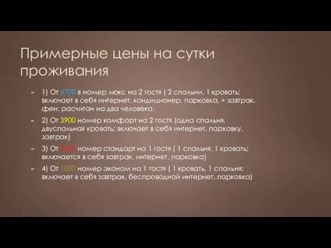 Примерные цены на сутки проживания 1) От 6700 в номер люкс