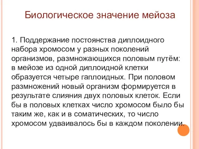 1. Поддержание постоянства диплоидного набора хромосом у разных поколений организмов, размножающихся