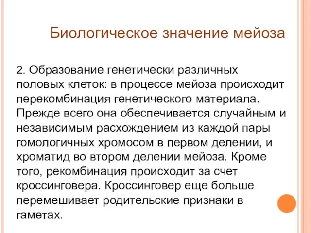 Биологическое значение мейоза 2. Образование генетически различных половых клеток: в процессе