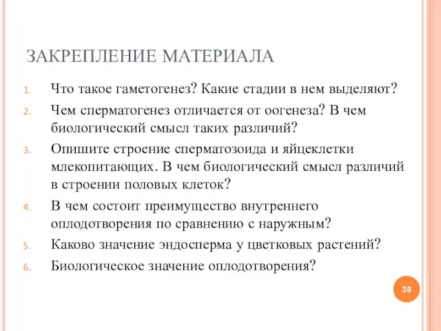 ЗАКРЕПЛЕНИЕ МАТЕРИАЛА Что такое гаметогенез? Какие стадии в нем выделяют? Чем