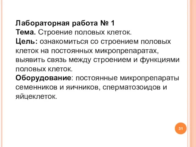 Лабораторная работа № 1 Тема. Строение половых клеток. Цель: ознакомиться со