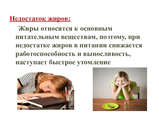 Недостаток жиров: Жиры относятся к основным питательным веществам, поэтому, при недостатке