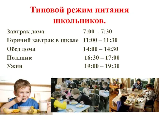 Типовой режим питания школьников. Завтрак дома 7:00 – 7:30 Горячий завтрак