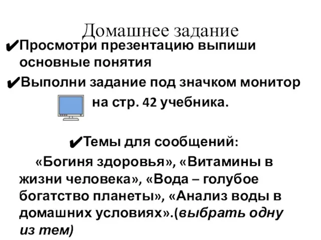 Домашнее задание Просмотри презентацию выпиши основные понятия Выполни задание под значком