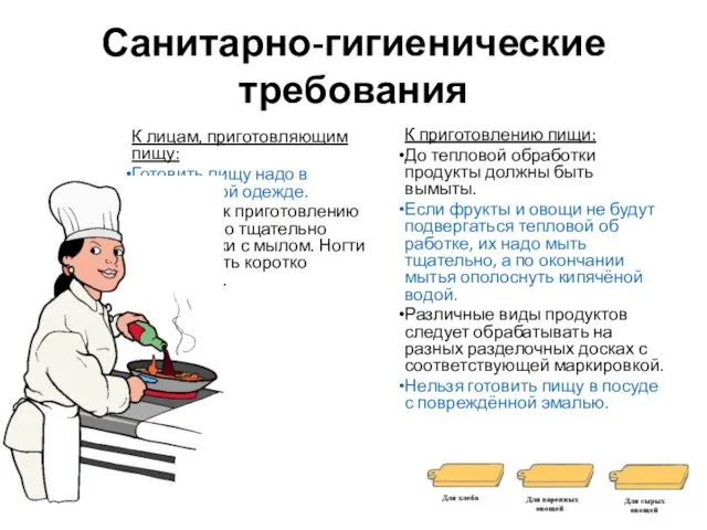 Санитарно-гигиенические требования К лицам, приготовляющим пищу: Готовить пищу надо в специальной