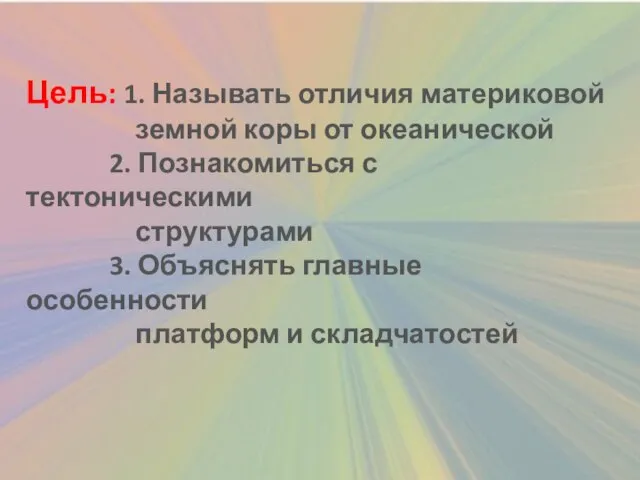 Цель: 1. Называть отличия материковой земной коры от океанической 2. Познакомиться