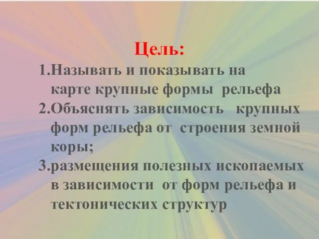 Цель: 1.Называть и показывать на карте крупные формы рельефа 2.Объяснять зависимость