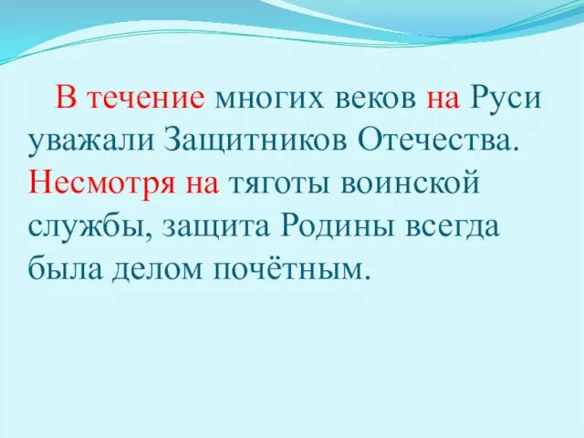 В течение многих веков на Руси уважали Защитников Отечества. Несмотря на