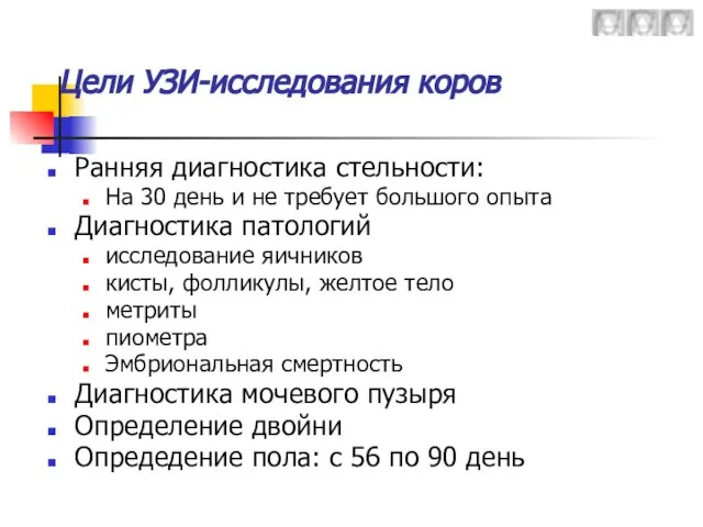 Цели УЗИ-исследования коров Ранняя диагностика стельности: На 30 день и не