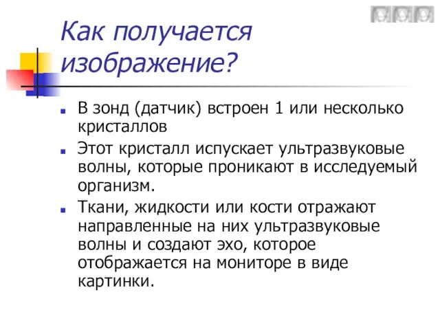 Как получается изображение? В зонд (датчик) встроен 1 или несколько кристаллов