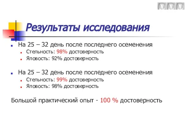 Результаты исследования На 25 – 32 день после последнего осеменения Стельность: