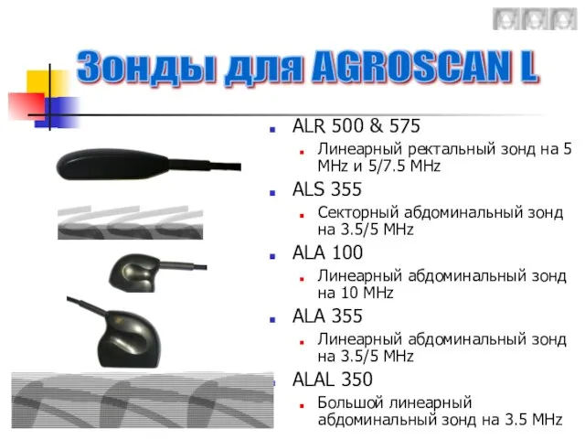 ALR 500 & 575 Линеарный ректальный зонд на 5 MHz и