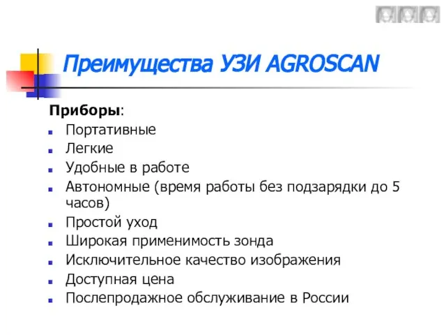 Приборы: Портативные Легкие Удобные в работе Автономные (время работы без подзарядки