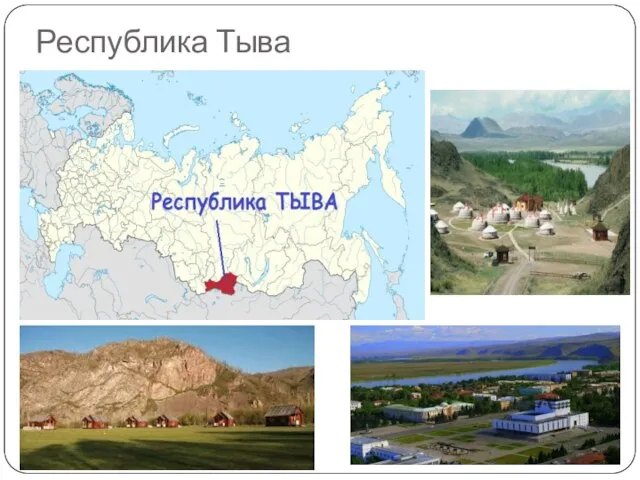 Республика Тыва