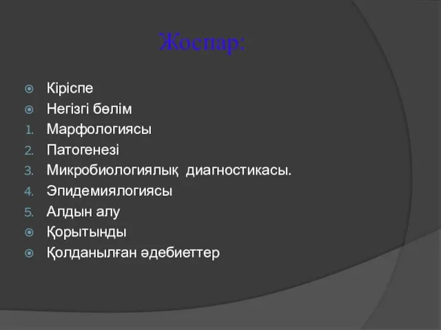 Жоспар: Кіріспе Негізгі бөлім Марфологиясы Патогенезі Микробиологиялық диагностикасы. Эпидемиялогиясы Алдын алу Қорытынды Қолданылған әдебиеттер