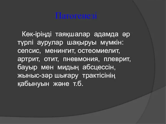 Патогенезі Көк-іріңді таяқшалар адамда əр түрлі аурулар шақыруы мүмкін: сепсис, менингит,