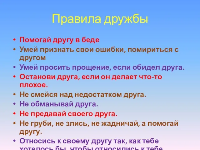 Правила дружбы Помогай другу в беде Умей признать свои ошибки, помириться