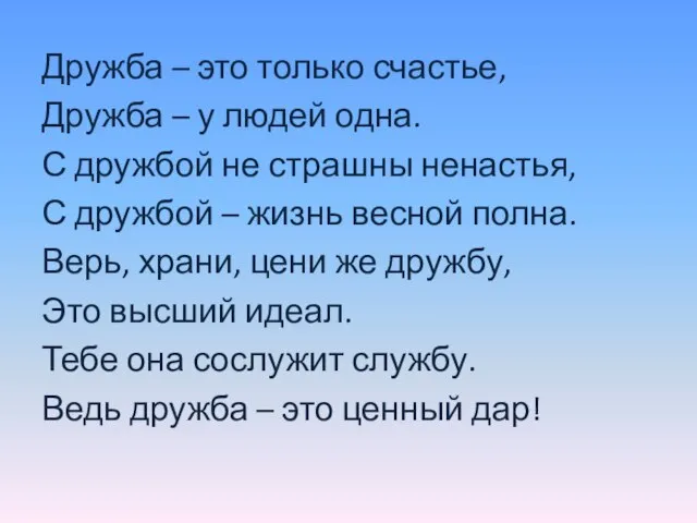 Дружба – это только счастье, Дружба – у людей одна. С