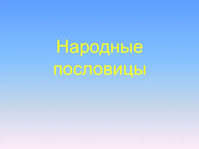 Народные пословицы