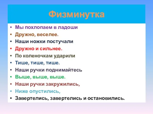 Физминутка Мы похлопаем в ладоши Дружно, веселее. Наши ножки постучали Дружно