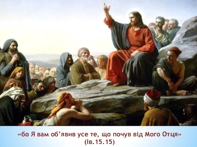 «бо Я вам об’явив усе те, що почув від Мого Отця» (Ів.15.15)