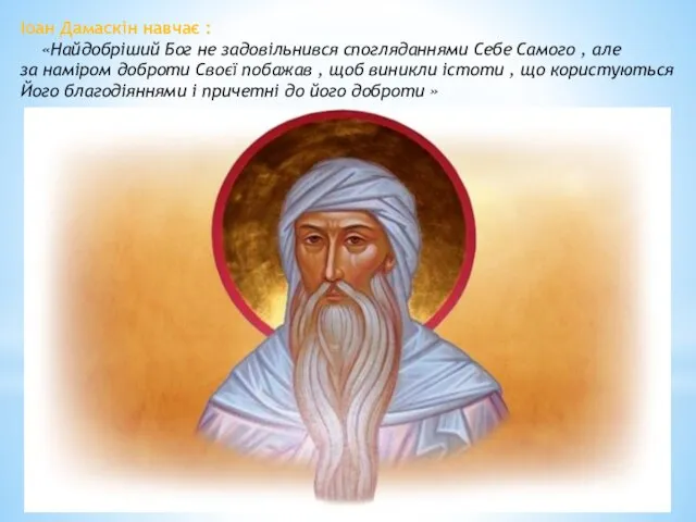 Іоан Дамаскін навчає : «Найдобріший Бог не задовільнився спогляданнями Себе Самого