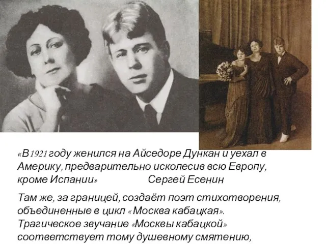 «В1921 году женился на Айседоре Дункан и уехал в Америку, предварительно