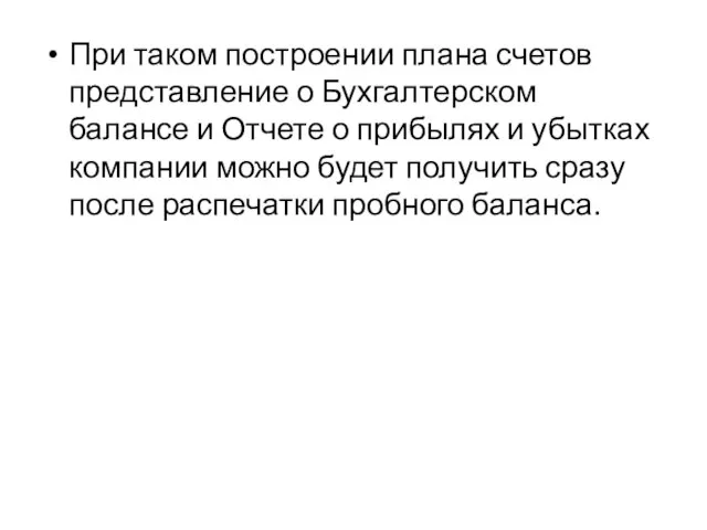 При таком построении плана счетов представление о Бухгалтерском балансе и Отчете