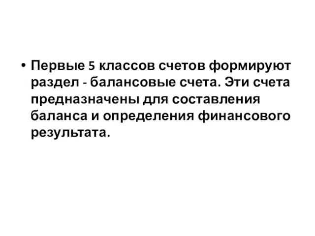 Первые 5 классов счетов формируют раздел - балансовые счета. Эти счета