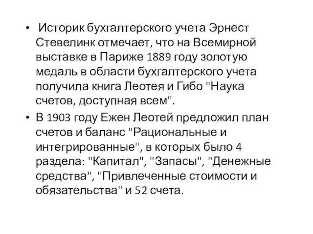 Историк бухгалтерского учета Эрнест Стевелинк отмечает, что на Всемирной выставке в