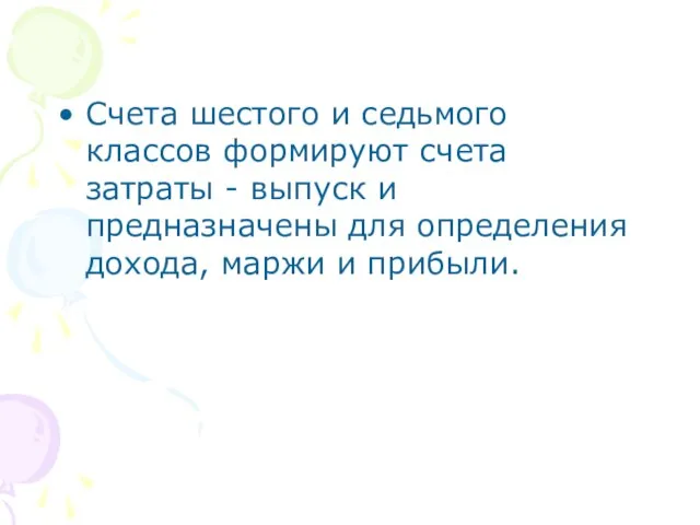 Счета шестого и седьмого классов формируют счета затраты - выпуск и