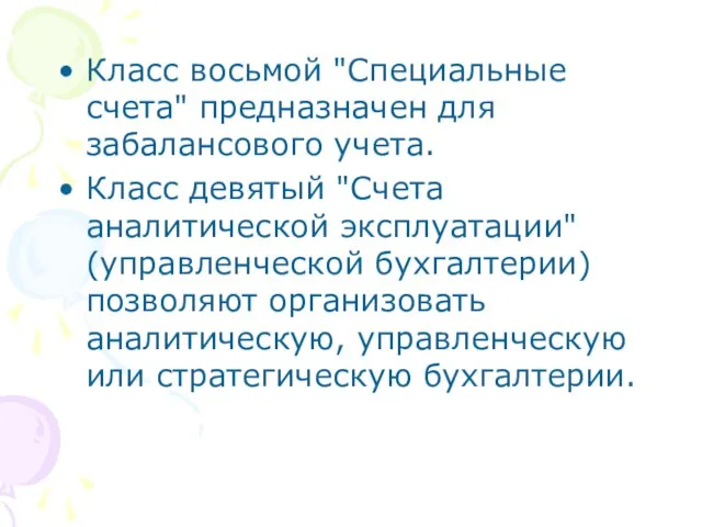 Класс восьмой "Специальные счета" предназначен для забалансового учета. Класс девятый "Счета