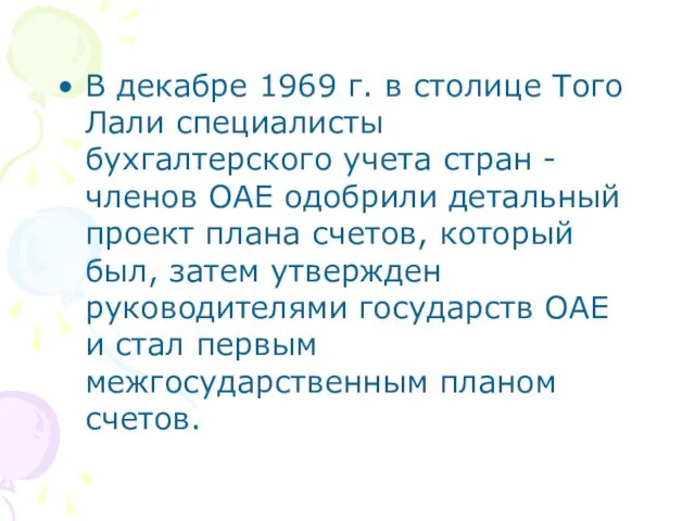 В декабре 1969 г. в столице Того Лали специалисты бухгалтерского учета