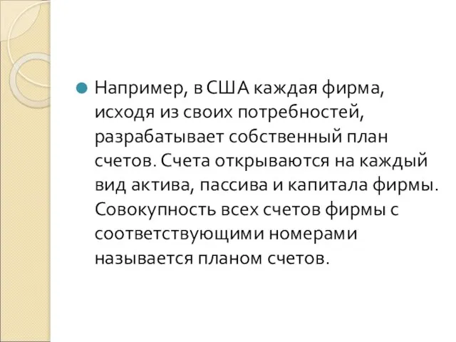 Например, в США каждая фирма, исходя из своих потребностей, разрабатывает собственный