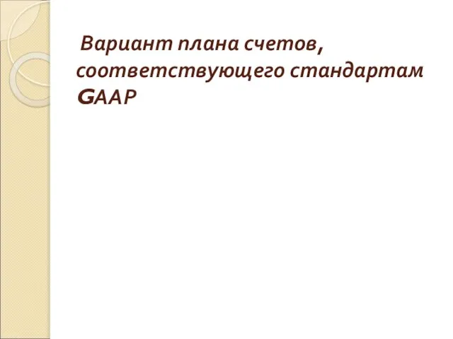 Вариант плана счетов, соответствующего стандартам GААР