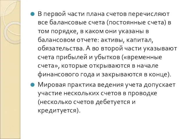 В первой части плана счетов перечисляют все балансовые счета (постоянные счета)