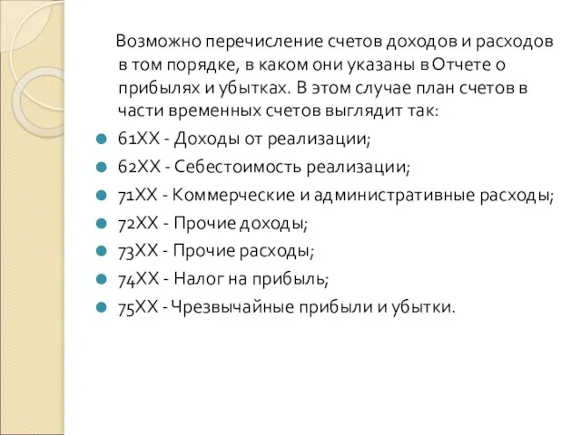 Возможно перечисление счетов доходов и расходов в том порядке, в каком