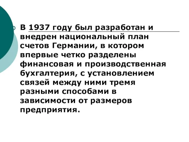 В 1937 году был разработан и внедрен национальный план счетов Германии,