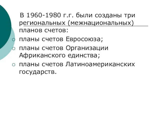 В 1960-1980 г.г. были созданы три региональных (межнациональных) планов счетов: планы