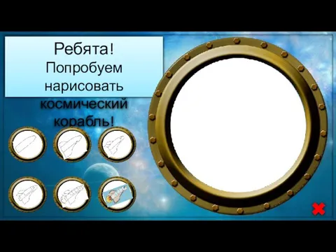 Ребята! Попробуем нарисовать космический корабль!