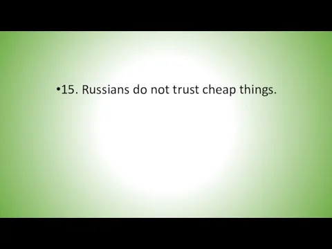 15. Russians do not trust cheap things.